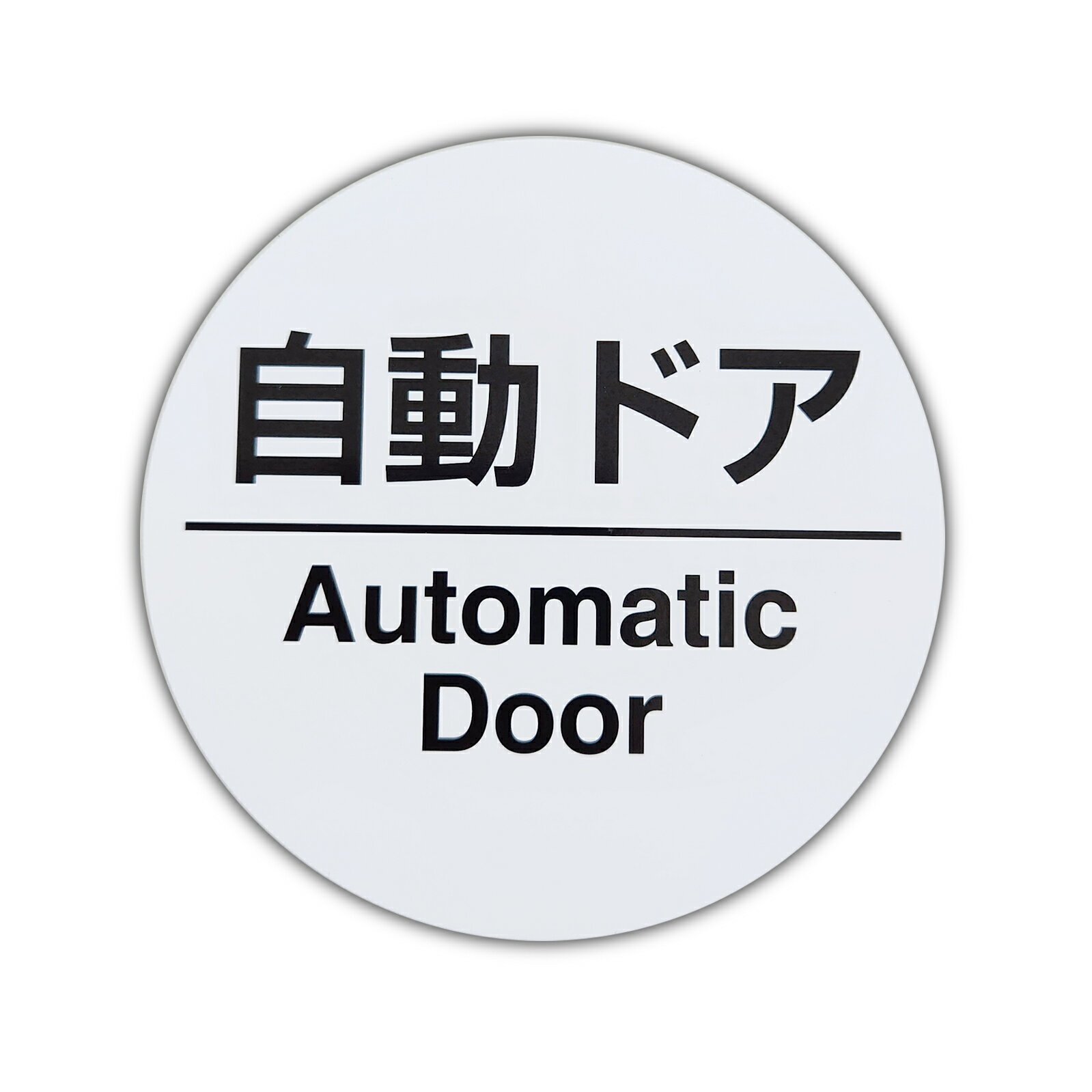 【第一ネーム】アルミ製プレート　【　自動ドア　】　サイン 　/ 　耐水仕様　屋外使用可