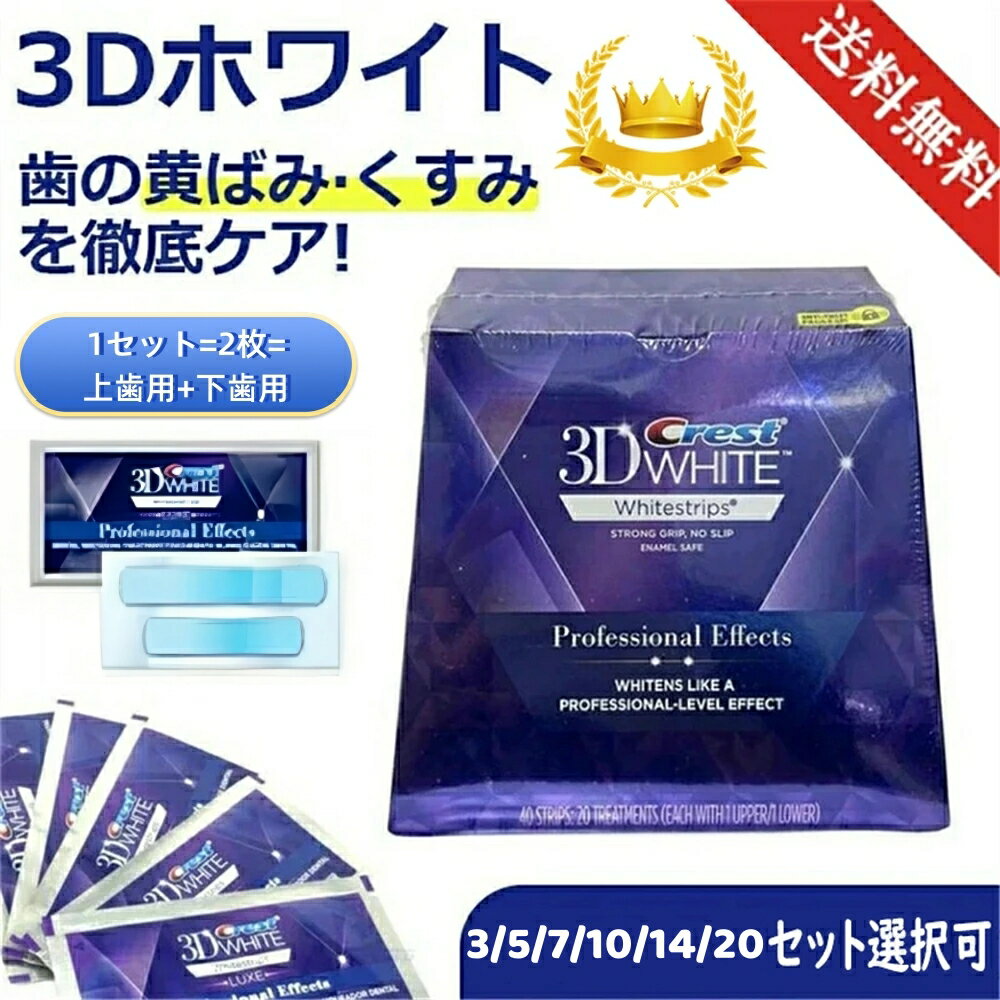 【送料無料】正規品保証 Crest 3D White Whitening クレスト ホワイトニング シート テープ 白い歯 自宅 ホーム 1～20日分 ホワイトニングテープ ホワイトニングストリップ クレスト 3d ホワイトニング テープ 歯磨き粉【3/5/7/10/14/20セット選択可】