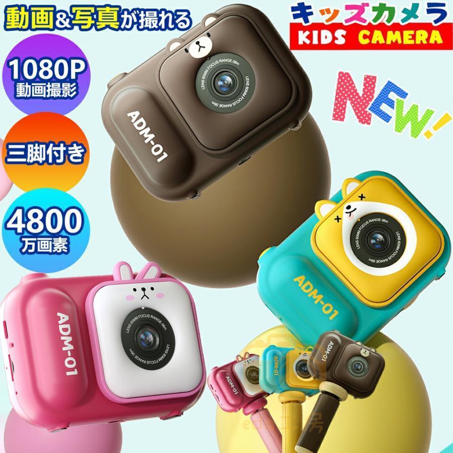 キッズカメラ トイカメラ 日本製 子供用 カメラ 32GSDカート付き 3歳 4800万画素 三脚付 おもちゃ 写真 動画 操作簡単 前後二重カメラ デジタルカメラ 誕生日