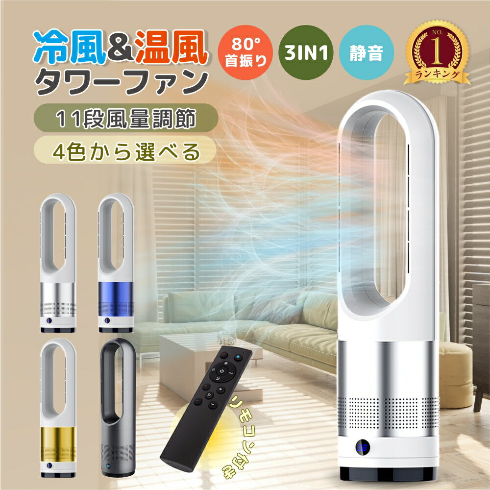 ★あす楽対応★業界大好評羽根なし扇風機 人気商品【冷暖兼用タワーファン】60cm 扇風機 羽なし 80°左右首振り サーキュレーター 8段冷風＋3段温風 ヒーター スリム DCモーター 扇風機 リビング 切タイマーファンヒーター リモコン付