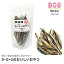 犬 おやつ 国産 D・O・Gのおいしいおやつ きびなご 40g(4)