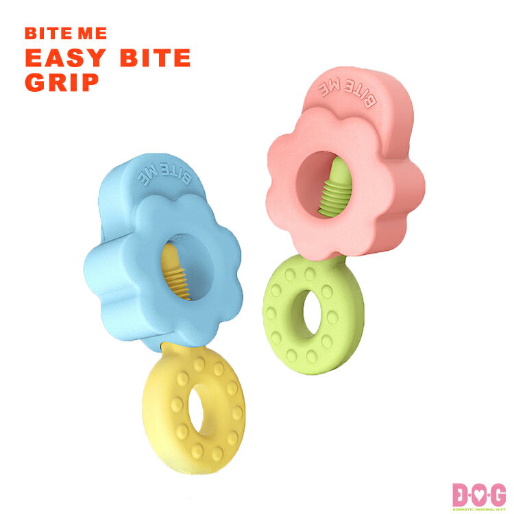 【BITE ME】【イージーバイトグリップ】犬 おもちゃ おやつ飲み込み防止 誤飲防止