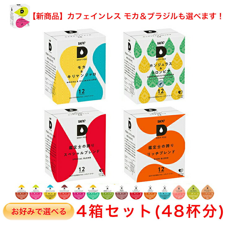 【12/30午前中の注文まで年内出荷可！】UCC DRIP POD お好みで選べる 4箱セット ドリップポッド 専用カプセル【レギュラーコーヒー＆ティー】(12個入×4箱)
