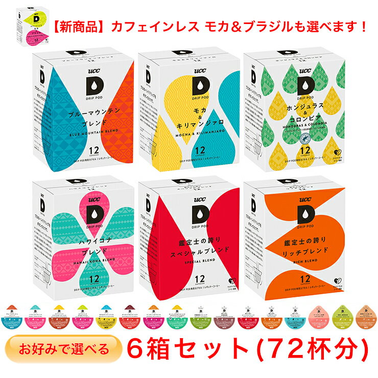 【12/30午前中の注文まで年内出荷可！】UCC DRIP POD お好みで選べる 6箱セット2 ドリップポッド 専用カプセル【レギュラーコーヒー＆ティー】(12個入×6箱)