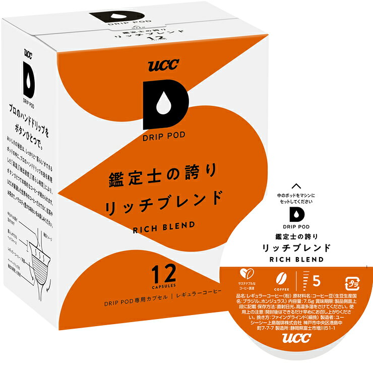 【12/30午前中の注文まで年内出荷可！】UCC DRIP POD ドリップポッド 鑑定士の誇り リッチブレンド 12個入