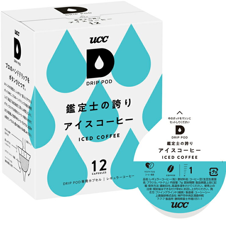 【12/30午前中の注文まで年内出荷可！】UCC DRIP POD ドリップポッド 鑑定士の誇り アイスコーヒー 12個入