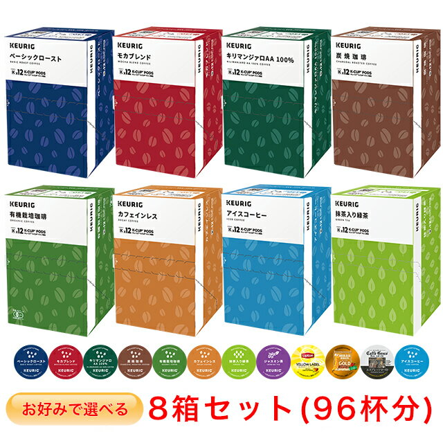 KEURIG K-Cup お好みで選べる 8箱セット キューリグ Kカップ コーヒーメーカー 専用カプセル【レギュラーコーヒー＆ティー】(12個入×8箱)