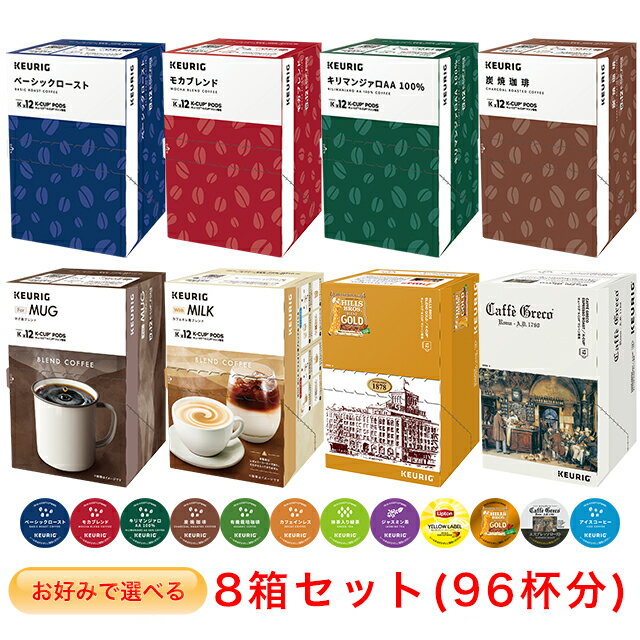 KEURIG K-Cup お好みで選べる 8箱セット2 キューリグ Kカップ コーヒーメーカー 専用カプセル【レギュラーコーヒー＆…
