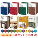 KEURIG K-Cup お好みで選べる 8箱セット2 キューリグ Kカップ コーヒーメーカー 専用カプセル(12個入×8箱)