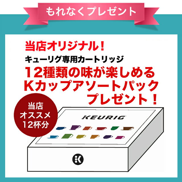 KEURIG キューリグ カートリッジ式 コーヒーメーカー Mini Type KFEB50J【当店オススメK-Cup12種類が入ったアソートパックプレゼント！】【無料のし紙サービス対象】