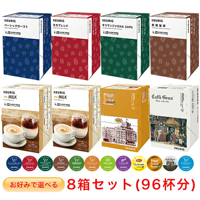 KEURIG K-Cup お好みで選べる 8箱セット2 キューリグ Kカップ コーヒーメーカー 専用カプセル【レギュラーコーヒー＆ティー】(12個入×8箱)