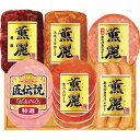 【お中元対応】 プリマハム 薫麗&匠伝説ギフト SD-330 冷蔵商品 食料品 肉加工品 ハム