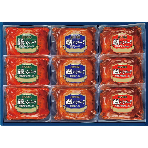 【お歳暮 お年賀】 プリマハム 直火厨房荒挽ハンバーグ(計9個) HB-32J 冷蔵商品 食料品 肉 ...
