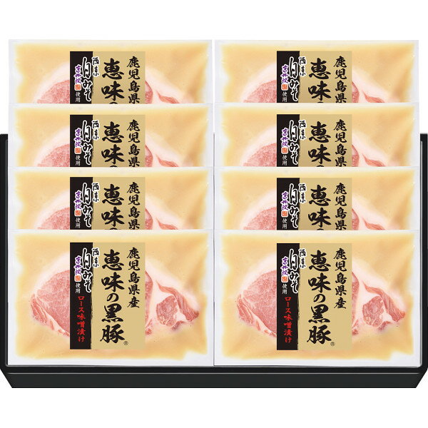 【お歳暮 お年賀】 鹿児島県産恵味の黒豚 ロース味噌漬け MD-BP50R 冷凍商品 食料品 肉加工品 多品種セ..