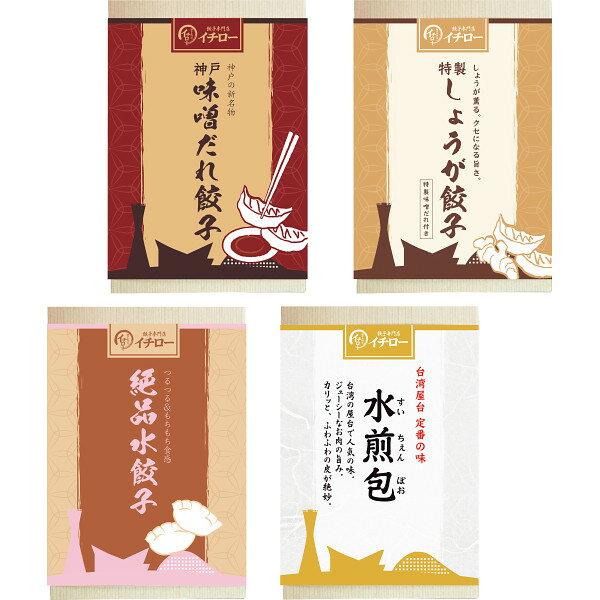 【お歳暮 お年賀】 餃子専門店イチロー 味噌だれ餃子2種&中華点心2種(計41個) 冷凍商品 食料品 産地直送品 多品種セット