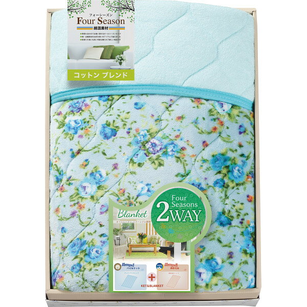オールシーズン2WAYケット F8150 寝装品 布団・ケット