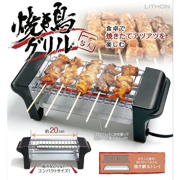 商品説明■わが家でカンタン本格焼き鳥誰でもカンタンに美味しい焼き鳥が焼けます。スーパーで買った調理済みの焼き鳥も、少しの温め直しで格段に美味しい焼き鳥に。家にいながらお店のような焼き鳥が味わえます。■家族での夕食に晩酌のお供に一人でも家族団らんでも気軽に本格的な焼き鳥が楽しめます。目の前で焼きあがる焼き鳥にお子様も大喜び。お酒のおつまみにもピッタリです。●消費電力=470W・定格電圧=AC100V・定格周波数=50/60Hz●コード長約1m●セット内容=本体、焼き網、トレイITEM INFORMATIONJAN4573468821013