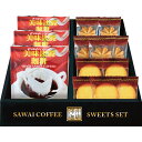 澤井珈琲&天王寺クッキーセット FASC-AER 食料品 洋菓子 多品種セット