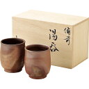 備前焼 山天窯 棧切り 組湯呑 S-71 和陶器 和陶湯呑み 2客湯呑み