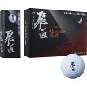 飛匠レッドラベルめっちゃソフト(12個入) レジャー スポーツ用品 ゴルフボール