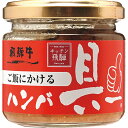 飛騨ハム ご飯にかける飛騨牛ハンバ具ー(120g) 食料品
