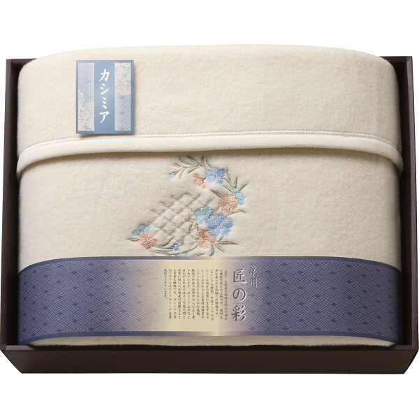 泉州匠の彩 カシミヤ入ウール綿毛布(毛羽部分) SHW-12051C 寝装品 毛布 純毛毛布