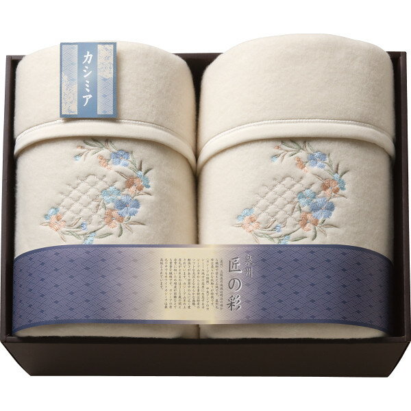 泉州匠の彩 カシミヤ入ウール綿毛布(毛羽部分)2枚セット SHW-24051C 寝装品 毛布 純毛毛布