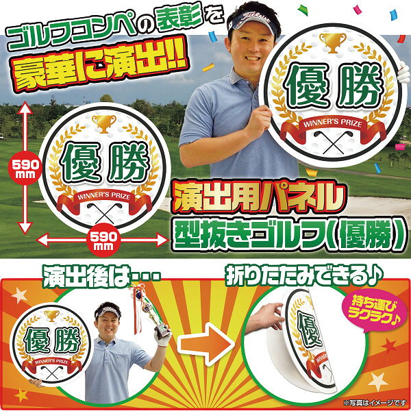 商品説明ゴルフコンペの表彰を豪華に演出!優勝したプレーヤーを最大級に称える「演出用パネルゴルフボール」!!会場を盛り上げたい、写真映えさせたい!そんな悩める幹事様におすすめのパネルです。コンペのフォトセッション用にご活用ください。●パネル×1ITEM INFORMATIONJAN4562316839737