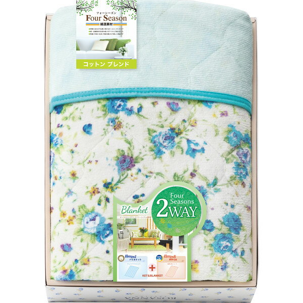 オールシーズン2WAYケット F8440 寝装品 布団・ケット