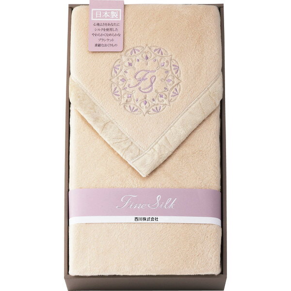 nishikawa シルク毛布(毛羽部分) FQ82034000400 寝装品 毛布 シルク毛布