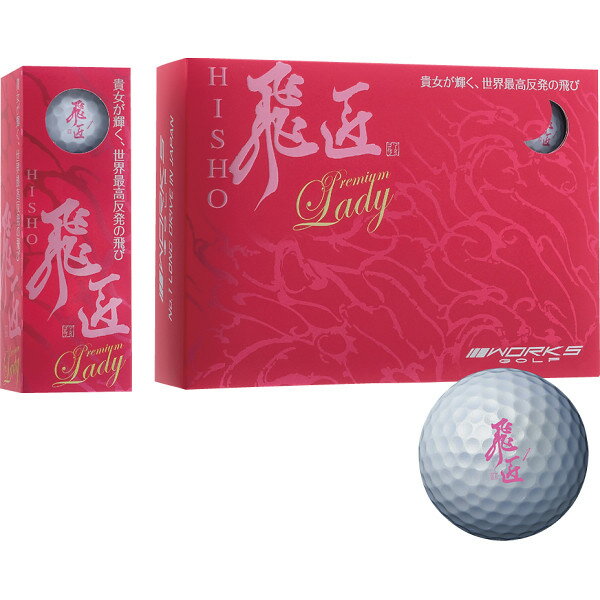 飛匠プレミアムレディ(12個入) レジャー スポーツ用品 ゴルフボール