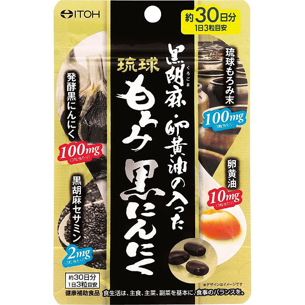 黒胡麻・卵黄油の入った琉球もろみ黒にんにく(約30日分) 食料品 健康補助食品 健康サポート