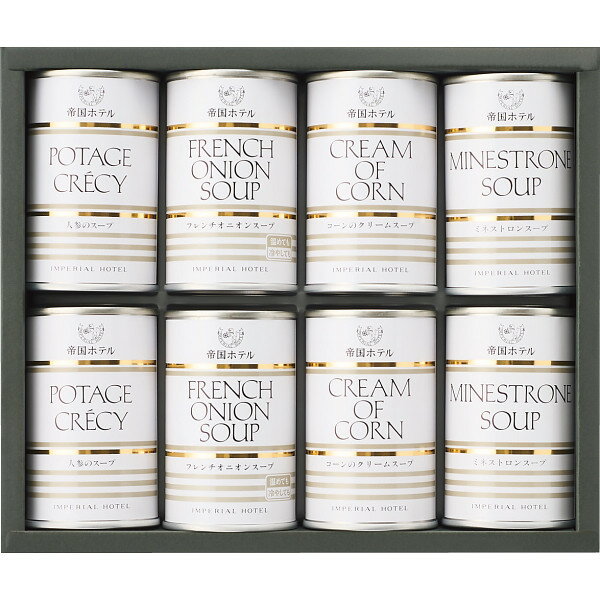 帝国ホテル スープ缶詰詰合せ(8缶) TS-40 食料品 缶詰 調理缶詰