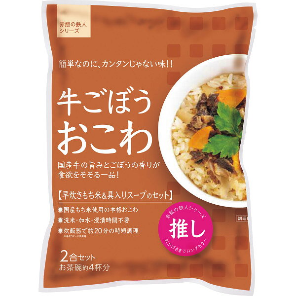 【送料無料】 牛ごぼうおこわ(2袋) 食料品 米