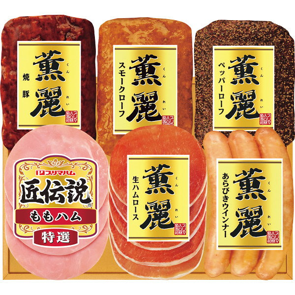 Rakuten - 【お中元対応】 【送料無料】 プリマハム 薫麗&匠伝説ギフト 冷蔵商品 食料品 肉加工品 ハム