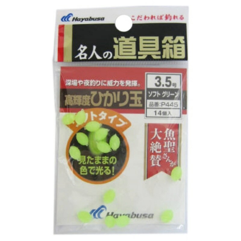 ハヤブサ Hayabusa 名人の道具箱 高輝度ひかり玉 ソフト P445 グリーン 3.5号 メール便