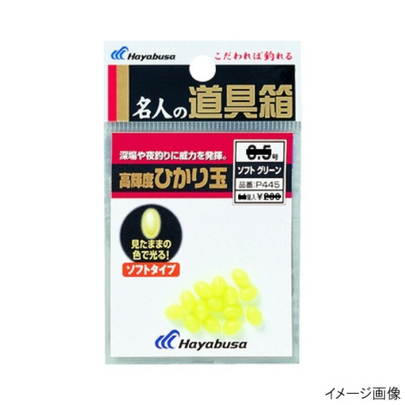 ハヤブサ Hayabusa 名人の道具箱 高輝度ひかり玉 ソフト P445 グリーン 4号 メール便