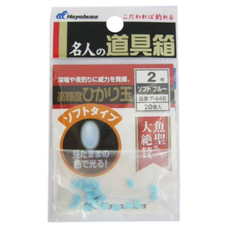 ハヤブサ Hayabusa 名人の道具箱 高輝度ひかり玉 ソフト P446 ブルー 2号 メール便