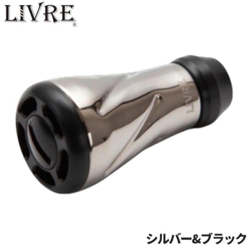 リブレ(LIVRE) ノブ単体 Bプロ f air(フォルテ エアー) 1個 シルバー&ブラック FOASBP-1 メガテック メール便
