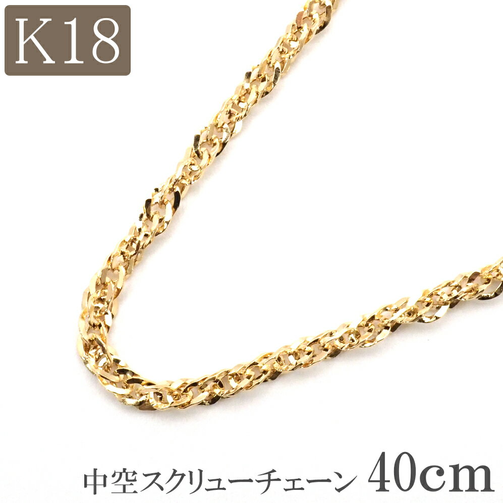 ネックレス 18金 ネックレス チェーン 40cm 18k k18 中空 スクリューチェーン 幅2.0mm 18金ネックレス ゴールド プレゼント レディース