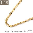 18金 ネックレス チェーン 40cm 18k k18 中空 スクリューチェーン 幅2.0mm 18金ネックレス ゴールド プレゼント レディース