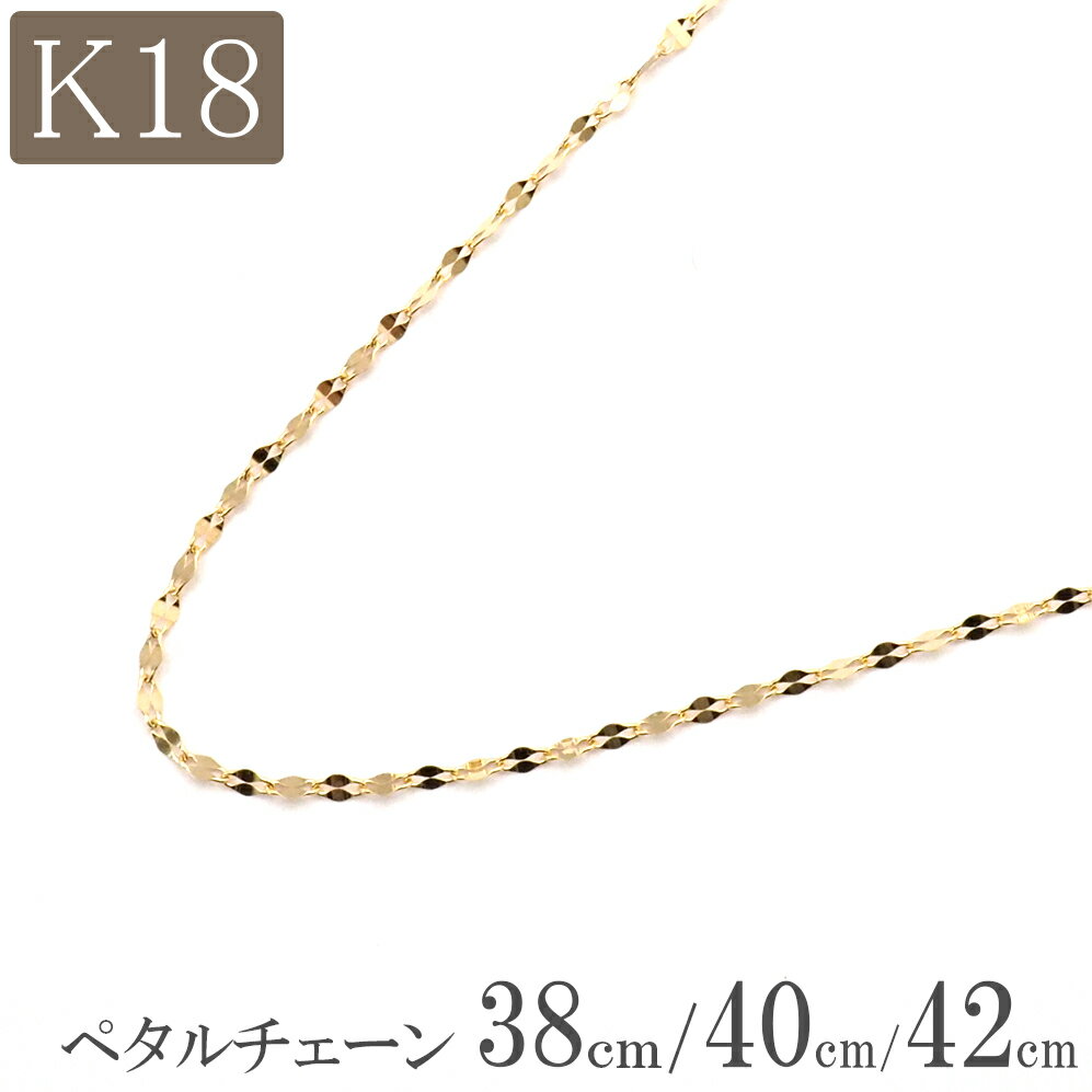 18金 ネックレス チェーン 18k k18 ペタルチェーン 幅1.0mm 38cm 40cm 42cm 18金ネックレス ゴールド プレゼント レディース 1