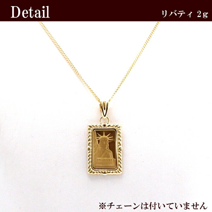 リバティ コイン 自由の女神 純金 2g k24 24金 18金枠 ペンダントトップ プレゼント【/ラッピング無料】 リバティ コイン 自由の女神 純金 2g k24 24金 18金枠 ペンダントトップ プレゼント【/ラッピング無料】