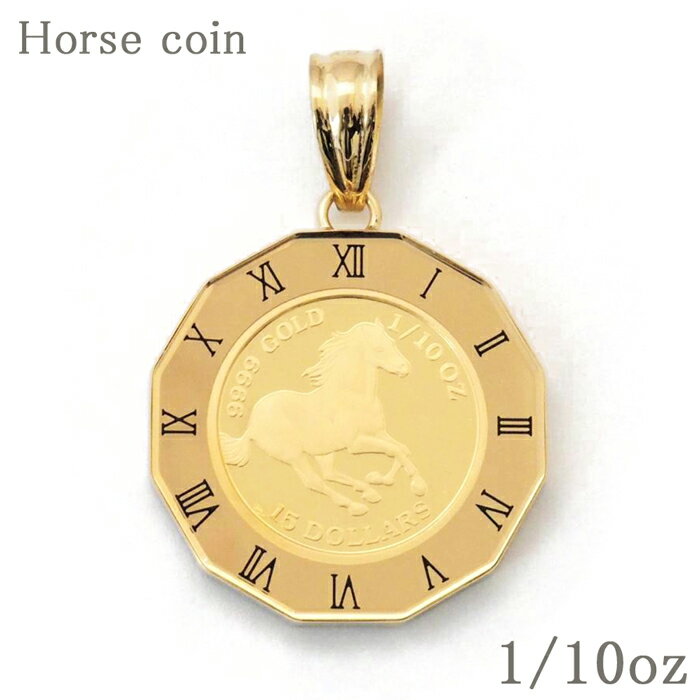 コイン ツバルホース k24 24金 純金 24k ホースコイン 1/10oz 18金枠 18k k18 ガラス付き コインペンダント ペンダントトップ ゴールド プレゼント メンズ レディース クリスマス