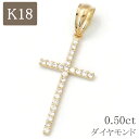 18金 クロスペンダント ペンダントトップ k18 18k 十字架 ネックレス ゴールド ダイヤモンド 0.50ct 大きい シンプル プレゼント メンズ レデ...