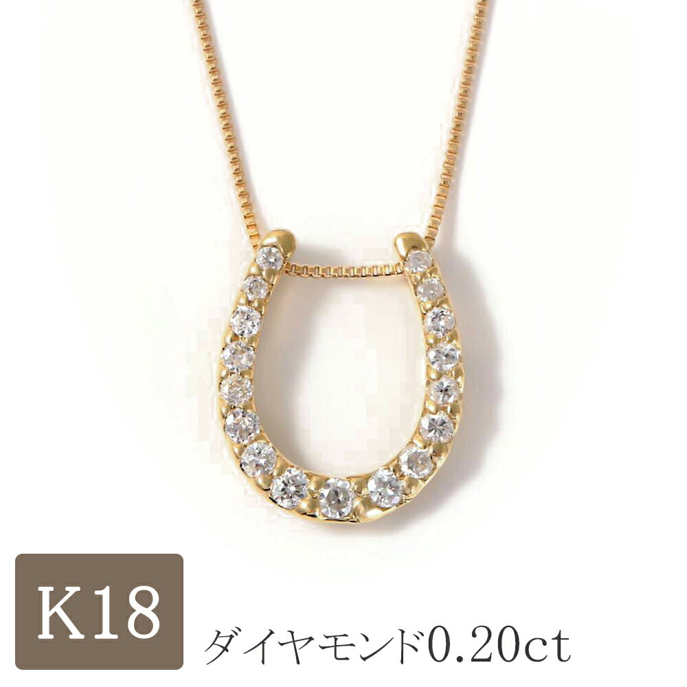 馬蹄 ネックレス k18 ダイヤモンド 18金ネックレス バテイ ホースシュー シンプル ダイヤ 0.20ct ゴールド プレゼント レディース