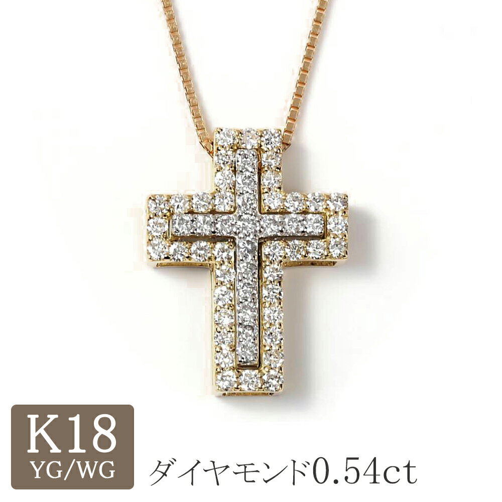 クロスネックレス クロス ネックレス ダイヤモンド k18 18金ネックレス 18k YG WG 十字架 3way ダイヤ 0.54ct 最大45cm調整可能 ゴールド プレゼント レディース