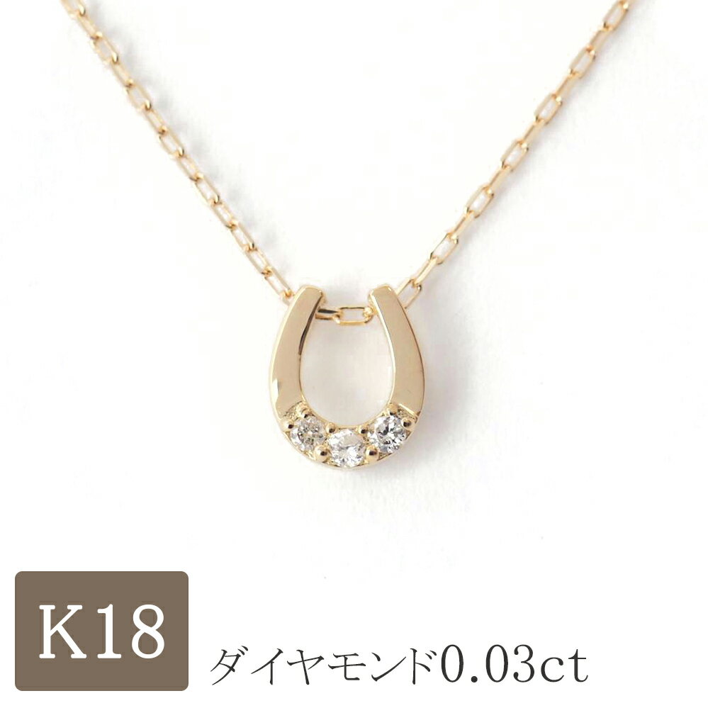 ゴールドネックレス（レディース） 馬蹄 ネックレス k18 ダイヤモンド 18金ネックレス 18k バテイ ホースシュー ダイヤ 0.03ct ゴールド プレゼント レディース