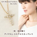 ダイヤ クロス ネックレス k18 18金ネックレス 18k 十字架 シンプル ダイヤモンド 0.20ct ゴールド プレゼント レディース