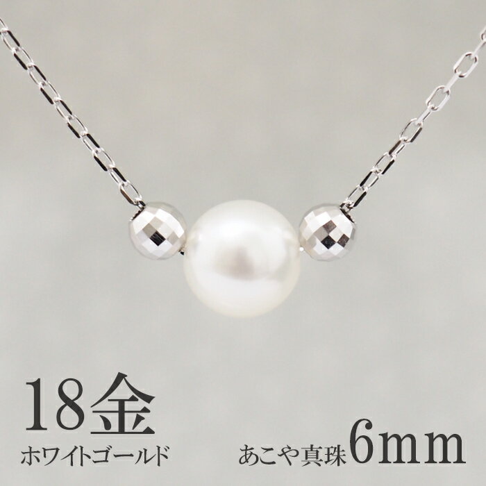 パール ネックレス 18k ホワイトゴールド WG 18金 K18WG あこや真珠 6mm 一粒 ミラーボール レディース